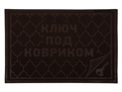 Коврик придверный Comfort, 40х60 см, "Ключ под ковриком", коричневый, VORTEX (ВОРТЕКС) - фото 103891