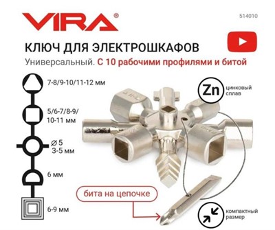 Ключ для электрошкафов VIRA с 10 рабочими профилями и битой
