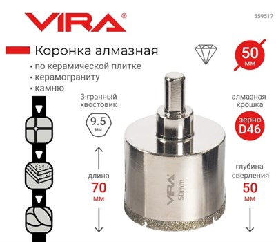 Коронка алмазная по керамике 50 мм VIRA