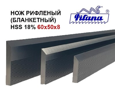 Бланкетный нож 60*50*8 мм, HSS Pilana