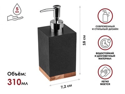 Диспенсер (дозатор) для мыла WOOD BLISS, черный, PERFECTO LINEA (Композитный материал: полирезин под натуральный камень, карбонат кальция) - фото 138314