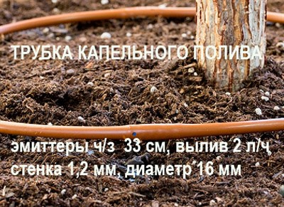 Капельная трубка метражом  Ø 16 мм, стенка 1,2 мм, шаг 33 см