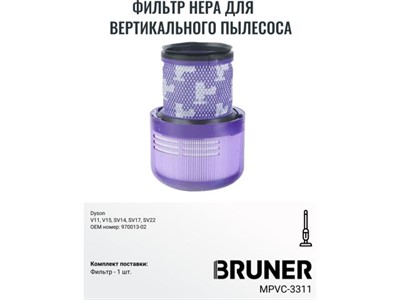 Фильтр HEPA BRUNER MPVC-3311 (Фильтр для Dyson V11 V15 SV14 SV22, моющиеся ОЕ DY-970013-02 и 97001302) - фото 147505