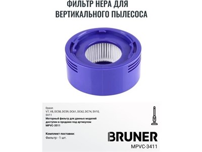 Фильтр HEPA BRUNER MPVC-3411 (Фильтр для Dyson V7 V8) - фото 147506