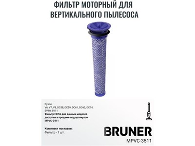 Фильтр HEPA BRUNER MPVC-3511 (Сменные предварительные фильтры для Dyson V6 V7 V8 DC62 DC61 DC58 DC59 DC74 SV03) - фото 147507