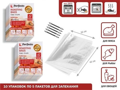 Пакеты для запекания с клипсами, 35 х 43 см, 5 шт., 10 уп., PERFECTO LINEA (упаковка 10 штук (50 пакетов для запекания + 50 зажимов)) - фото 153515