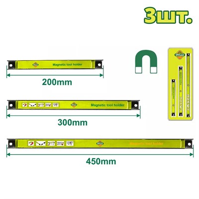 Набор магнитных держателей 200/300/455 мм DYLLU (3 шт.)