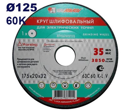 Круг шлифовальный прямой (ПП1) 125х20х32 мм, 63С 60 K 7 V 35, LUGAABRASIV
