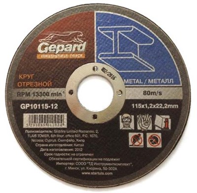 Круг отрезной 230х2.0x22.2 мм для металла GEPARD