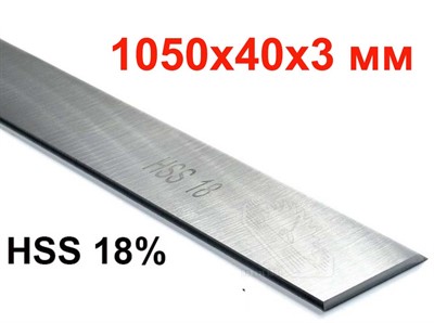 Нож  строгальный 1050*40*3 HSS