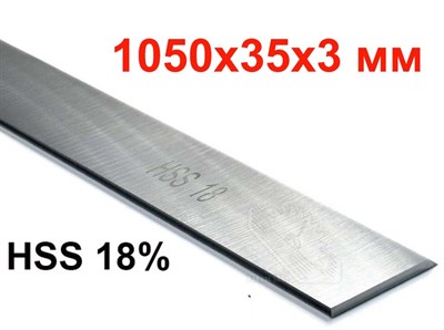 Нож  строгальный 1050*35*3 HSS 18%
