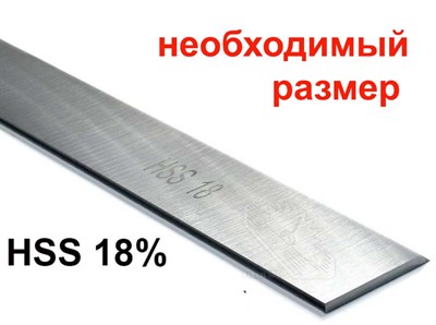 Нож строгальный НSS 18% (нужный размер, под заказ)