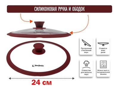 Крышка стеклянная, 240 мм, с силиконовым ободом, круглая, BURGUNDY, PERFECTO LINEA - фото 179146