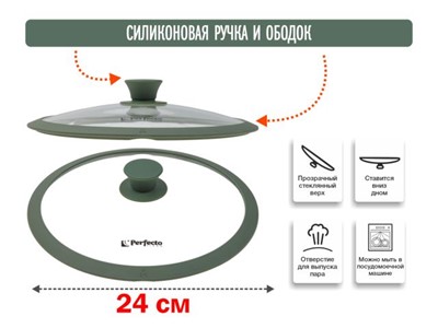 Крышка стеклянная, 240 мм, с силиконовым ободом, круглая, NATURAL GREEN, PERFECTO LINEA - фото 179147