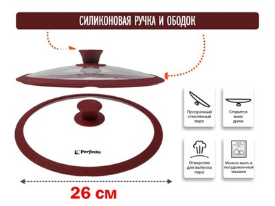 Крышка стеклянная, 260 мм, с силиконовым ободом, круглая, BURGUNDY, PERFECTO LINEA - фото 179148