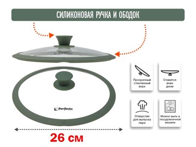 Крышка стеклянная, 260 мм, с силиконовым ободом, круглая, NATURAL GREEN, PERFECTO LINEA - фото 179149