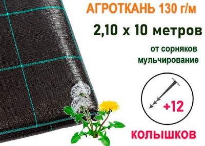 Агроткань 130 гр/м 2,10х10 м + 12 колышков, ХозАгро