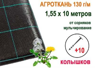 Агроткань 130 гр/м 1,55х10 м + 10 колышков, ХозАгро