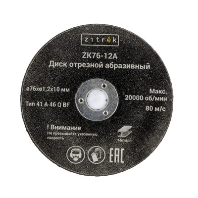 Круг отрезной 76x1.2x10мм Zitrek ZK76-12A (10шт)
