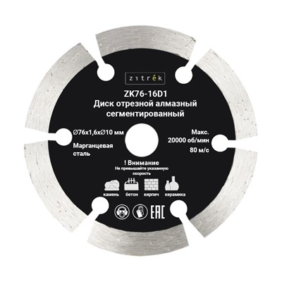 Диск алмазный 76x1,6x10 мм Zitrek