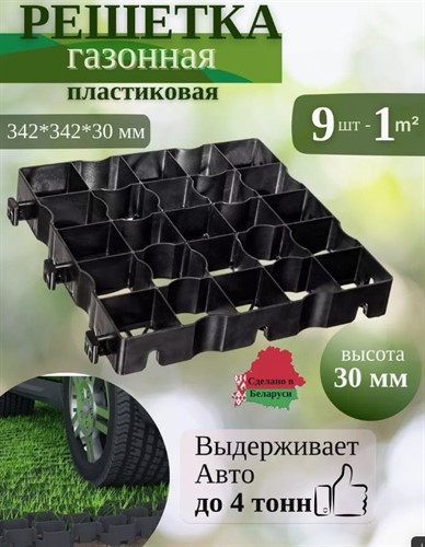 Садовая дорожка, газонная решетка для парковки и дорожек 342*342*30 мм