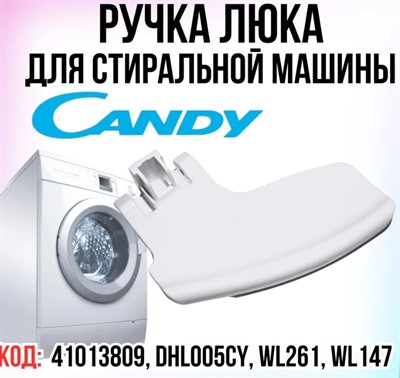 Ручка люка для стиральной машины Candy (белая)  41013809