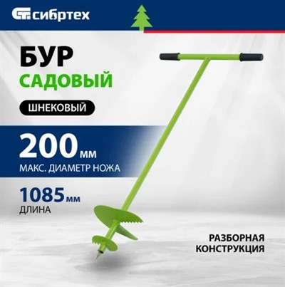 Бур садовый шнековый 200 мм, длина 1.08 м, Сибртех