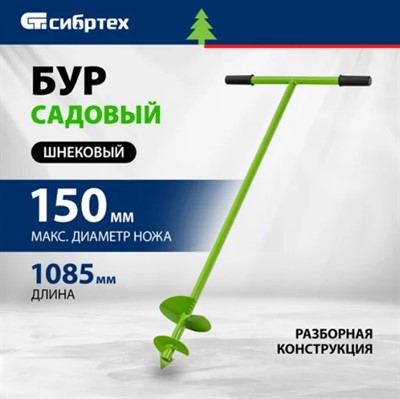 Бур садовый шнековый 150 мм, длина 1.08 м, Сибртех