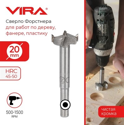 Сверло Форстнера 20 мм,  длина 79 мм, VIRA