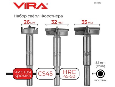 Набор сверл Форстнера 26, 32, 35 мм, длина 80 мм VIRA