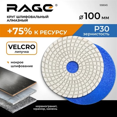 Алмазный гибкий шлифовальный круг Р30 100 мм RAGE By VIRA (мокрое шлифование)