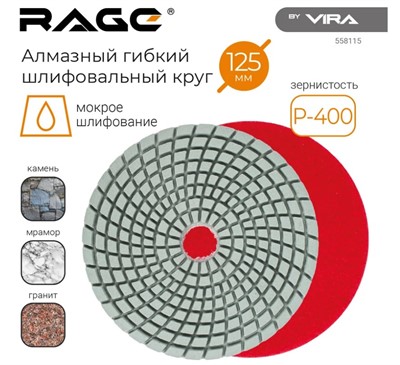 Алмазный гибкий шлифовальный круг 125 мм Р400  RAGE By VIRA (мокрое шлифование)