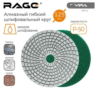 Алмазный гибкий шлифовальный круг 125 мм Р50  RAGE By VIRA (мокрое шлифование)