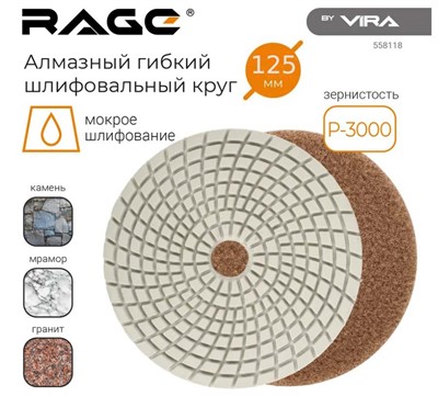Алмазный гибкий шлифовальный круг 125 мм Р3000  RAGE By VIRA (мокрое шлифование)