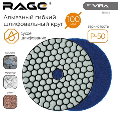 Алмазный гибкий шлифовальный круг Р50 100 мм RAGE By VIRA (сухое шлифование)