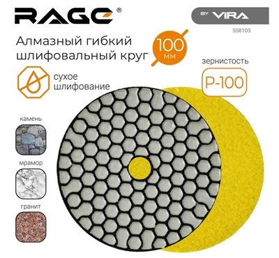 Алмазный гибкий шлифовальный круг Р100 100 мм RAGE By VIRA (сухое шлифование)