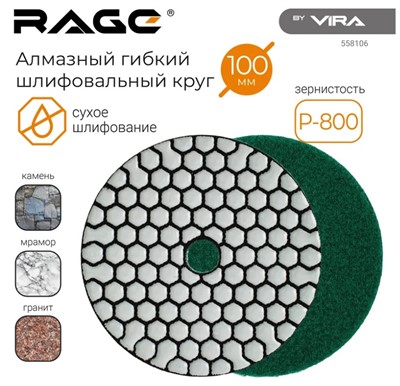 Алмазный гибкий шлифовальный круг Р800 100 мм RAGE By VIRA (сухое шлифование)