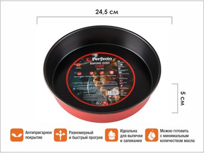 Форма для выпечки, круглая, 24,5х5 см, антипригарное покрытие, CHEF,  PERFECTO LINEA - фото 191494