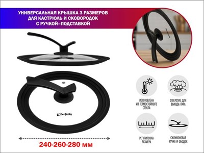 Крышка стеклянная универсальная, 240-260-280 мм, с ручкой-подставкой, CHEF, PERFECTO LINEA - фото 191535