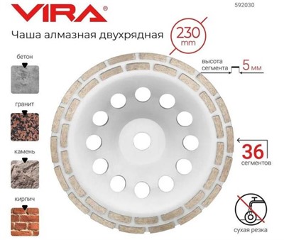 Чашка алмазная 230 мм двухрядная VIRA