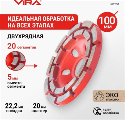 Чашка алмазная 100 мм двухрядная VIRA ECO
