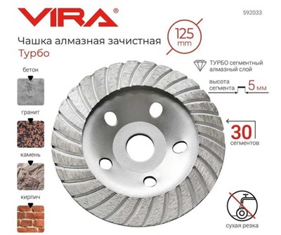 Чашка алмазная ТУРБО 125 мм VIRA