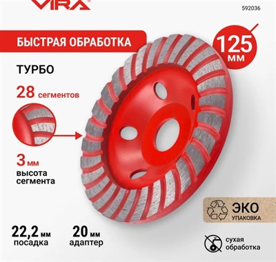 Чашка алмазная 125 мм VIRA ТУРБО ECO 