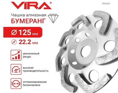 Чашка алмазная бумеранг 125 мм VIRA