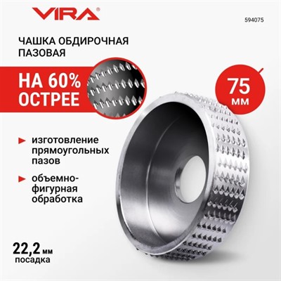 Чашка по дереву 75 мм обдирочная пазовая VIRA