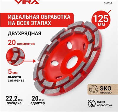 Чашка алмазная 125 мм двухрядная VIRA ECO