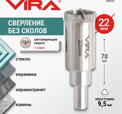 Коронка алмазная по керамике 22 мм VIRA