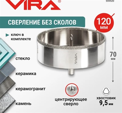 Коронка алмазная по керамике 120 мм VIRA