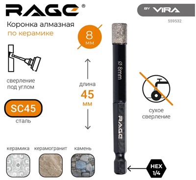 Коронка алмазная по керамограниту 8 мм с шестигранным хвостовиком rage by VIRA