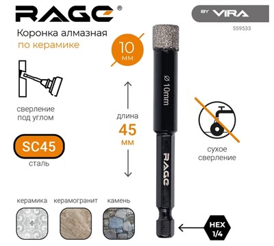 Коронка алмазная по керамограниту 10 мм с шестигранным хвостовиком rage by VIRA
